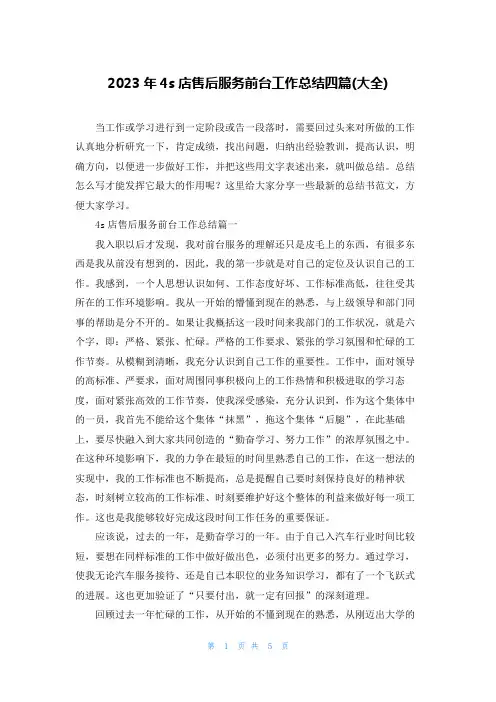 2023年4s店售后服务前台工作总结四篇(大全)
