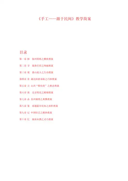 《手工——源于民间》教学简案共十章节精品教案课件
