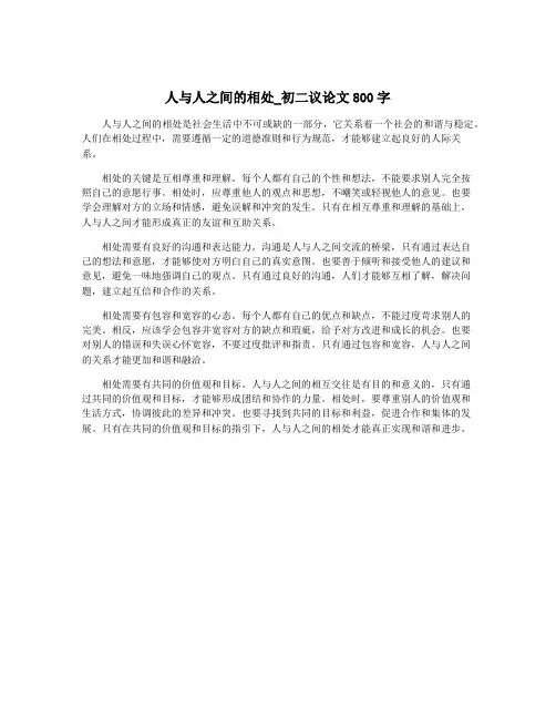 人与人之间的相处_初二议论文800字