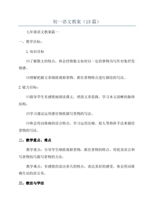 初一语文教案(15篇)