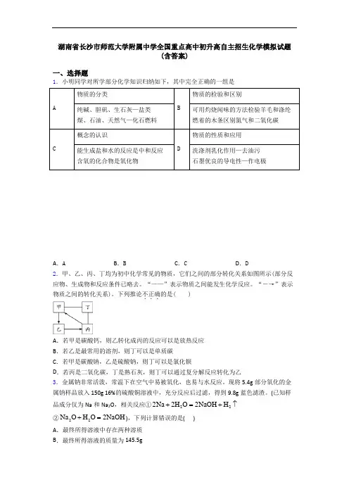 湖南省长沙市师范大学附属中学全国重点高中初升高自主招生化学模拟试题(含答案)