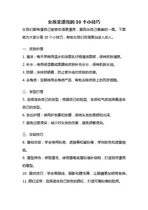 女孩变漂亮的30个小技巧