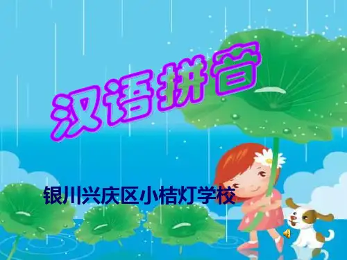 拼音课件讲解学习