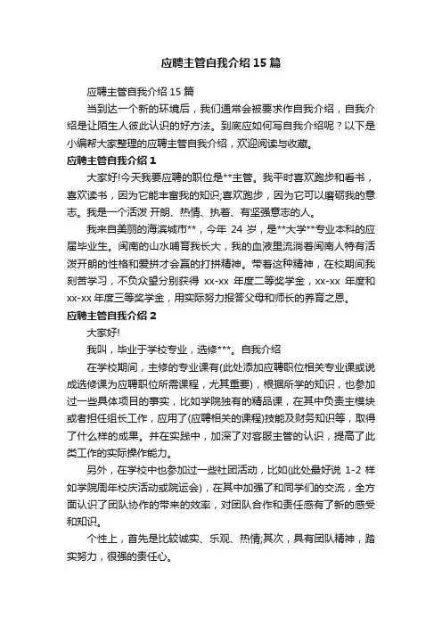 应聘主管自我介绍15篇