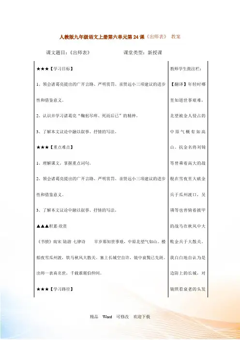 人教版九年级语文上册第六单元第24课出师表 教案