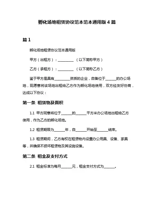 孵化场地租赁协议范本范本通用版4篇