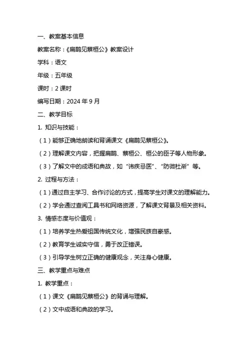 《扁鹊见蔡桓公》教案设计