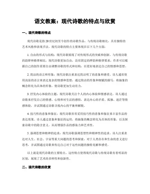 语文教案：现代诗歌的特点与欣赏