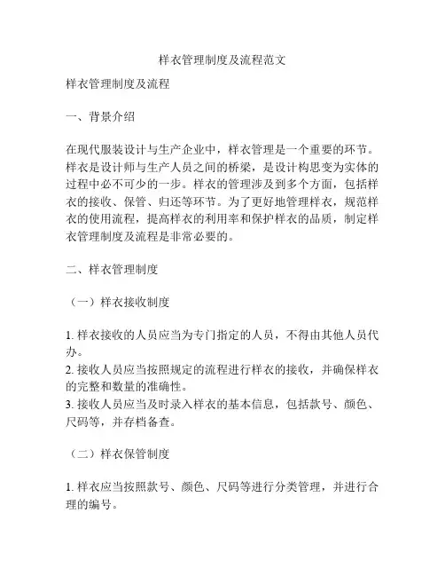 样衣管理制度及流程范文