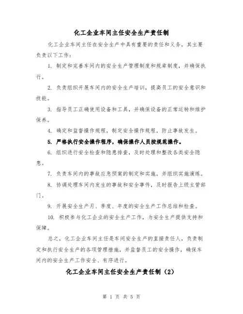 化工企业车间主任安全生产责任制(4篇)