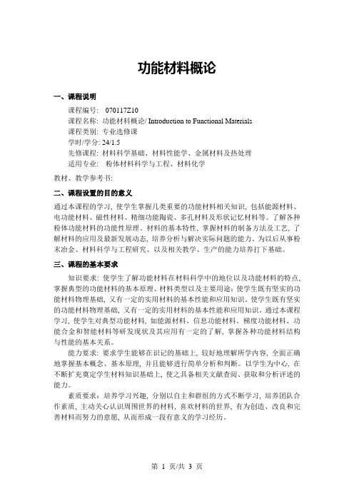 功能材料概论-教学大纲