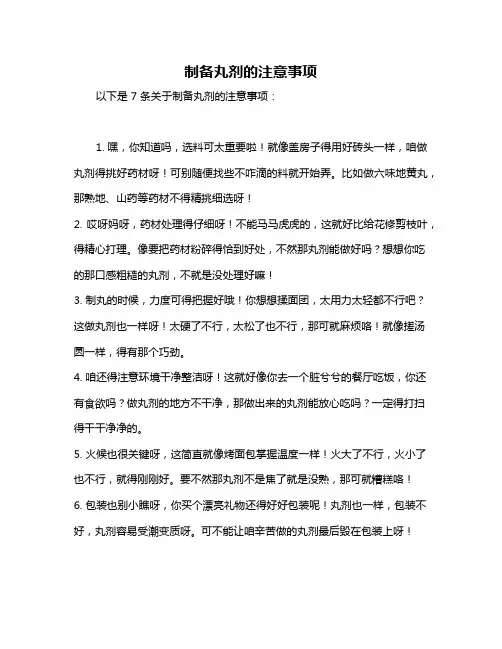 制备丸剂的注意事项