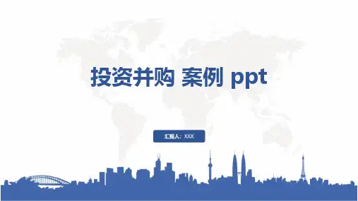投资并购 案例 ppt