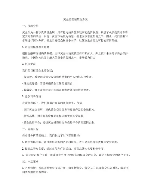 黄金的营销策划方案