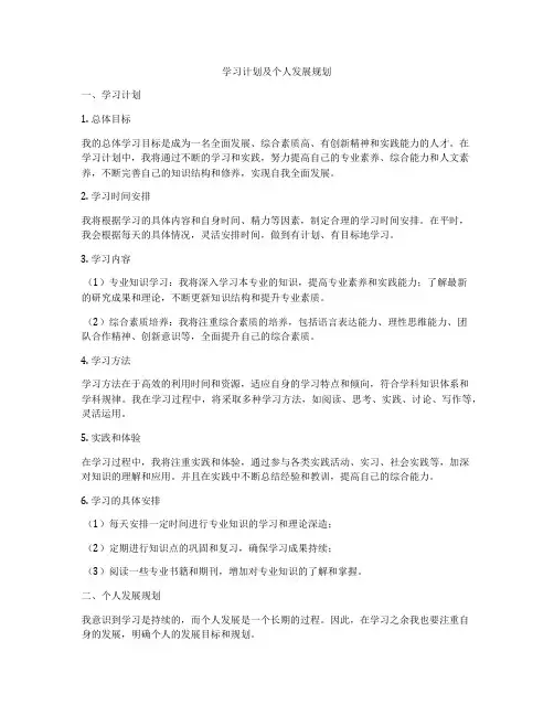 学习计划及个人发展规划