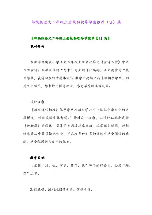 部编版语文二年级上册敕勒歌导学案推荐(3)篇