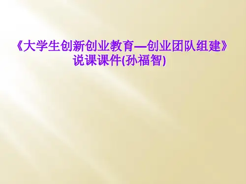 《大学生创新创业教育—创业团队组建》说课课件(孙福智)