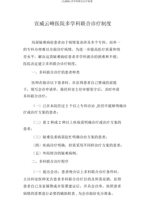 (完整版)多学科联合诊疗制度