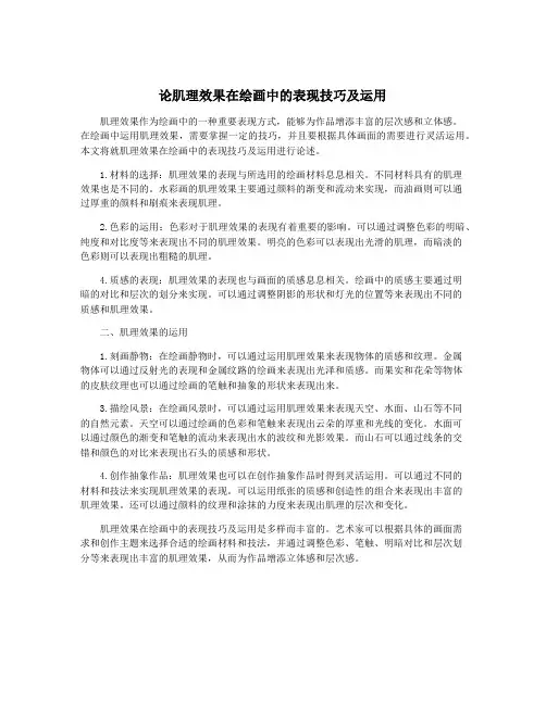 论肌理效果在绘画中的表现技巧及运用