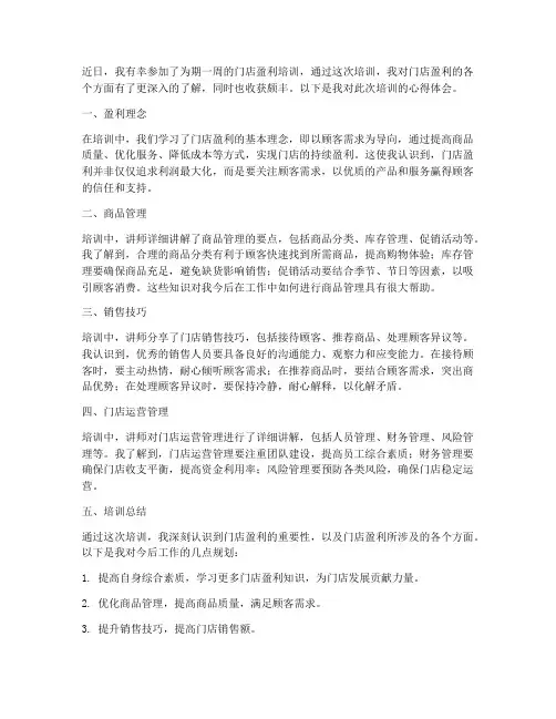 门店盈利培训心得体会范文