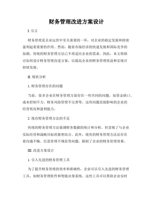 财务管理改进方案设计