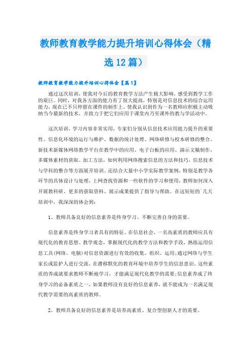 教师教育教学能力提升培训心得体会(精选12篇)