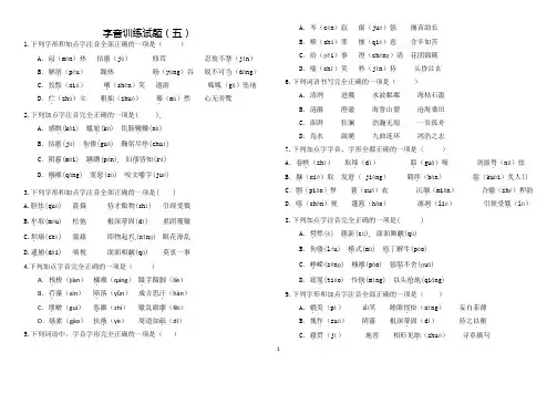 2021年中考语文复习字音训练试题(五)(word版有答案)
