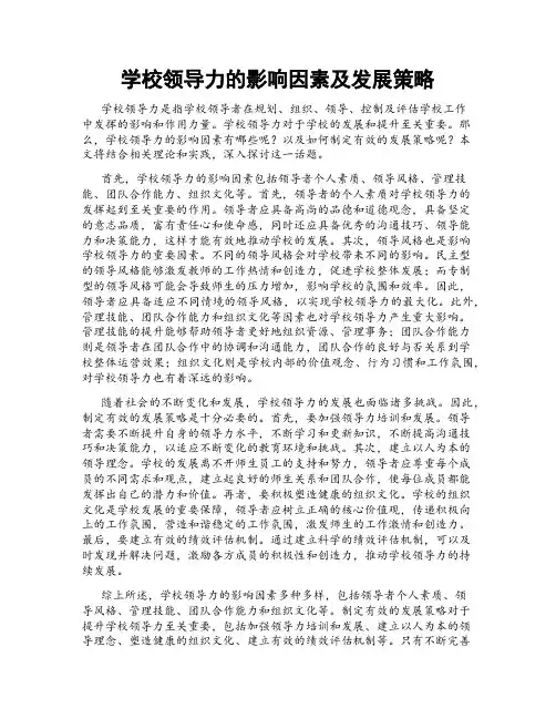 学校领导力的影响因素及发展策略