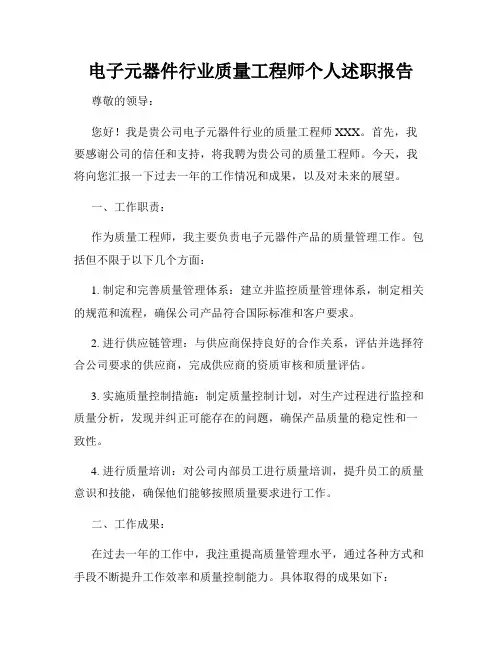 电子元器件行业质量工程师个人述职报告