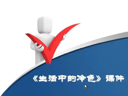 《生活中的冷色》(课堂PPT)
