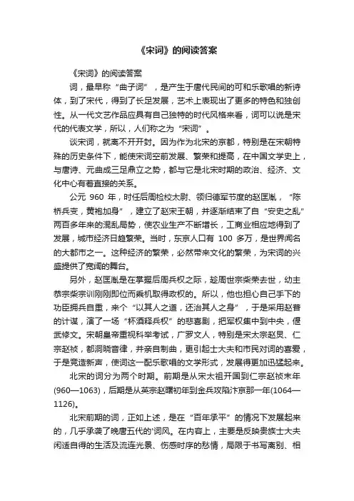 《宋词》的阅读答案