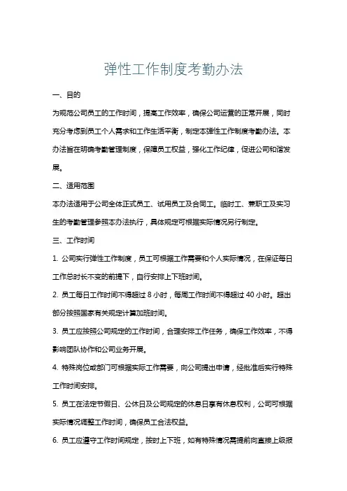 弹性工作制度考勤办法