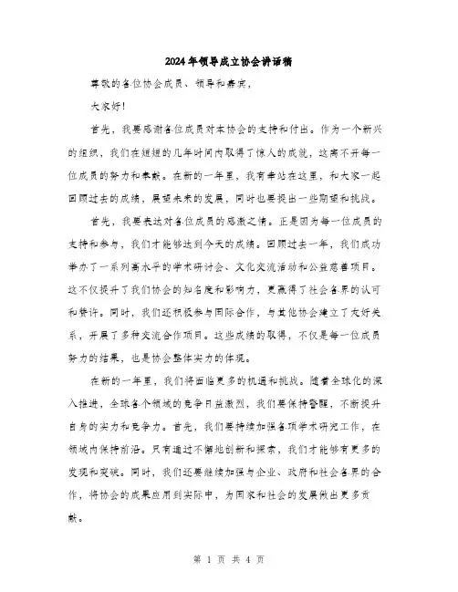 2024年领导成立协会讲话稿（2篇）