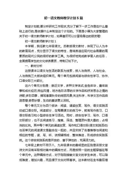 初一语文教师教学计划5篇
