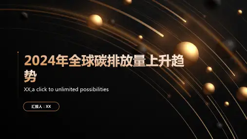2024年全球碳排放量继续上升
