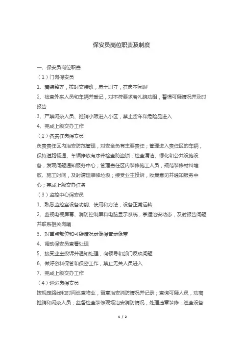 保安员岗位职责及制度