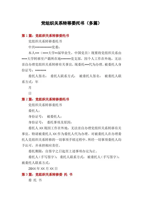 党组织关系转移委托书(多篇)