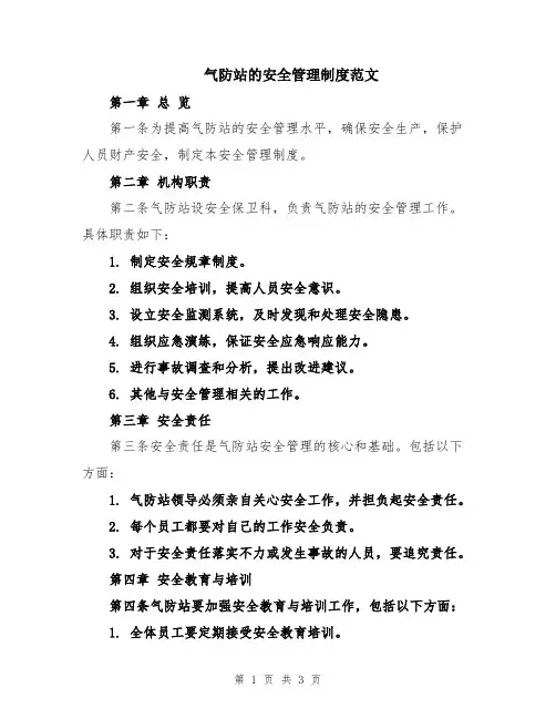 气防站的安全管理制度范文