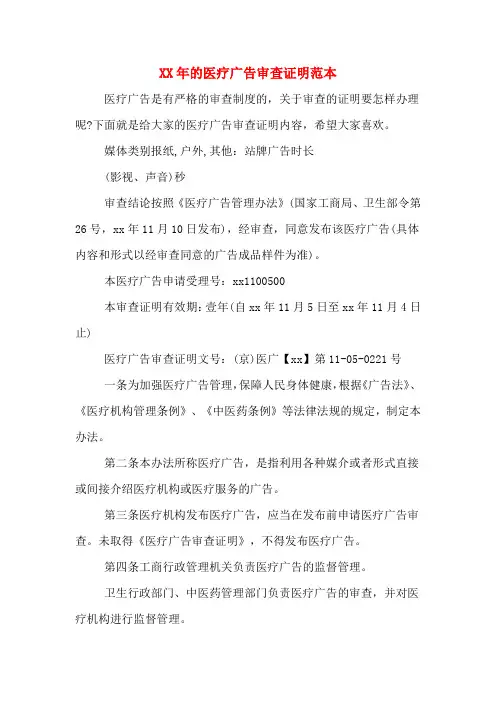 XX年的医疗广告审查证明范本