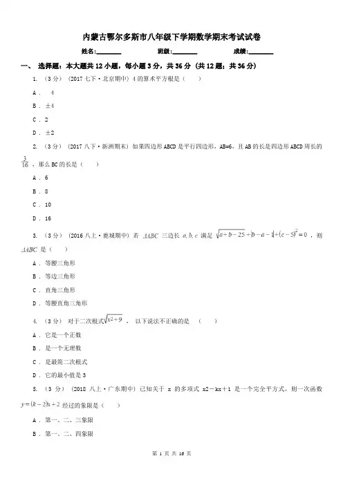 内蒙古鄂尔多斯市八年级下学期数学期末考试试卷