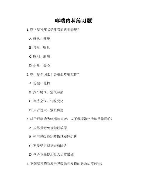 哮喘内科练习题