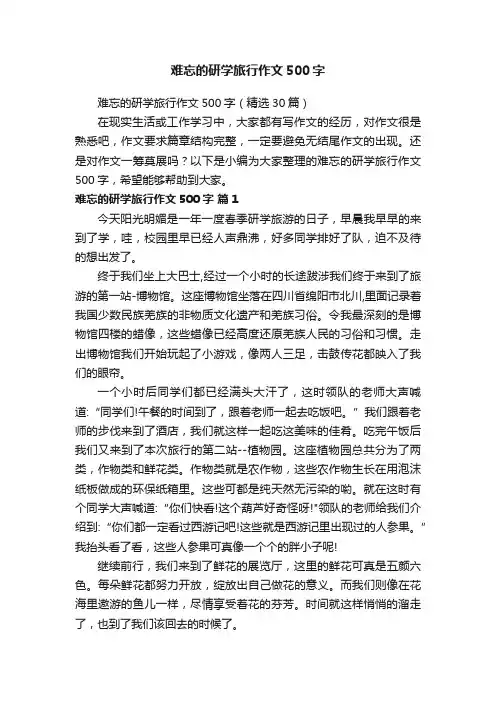 难忘的研学旅行作文500字（精选30篇）