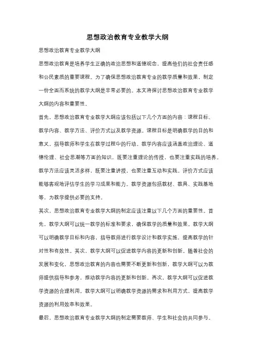 思想政治教育专业教学大纲