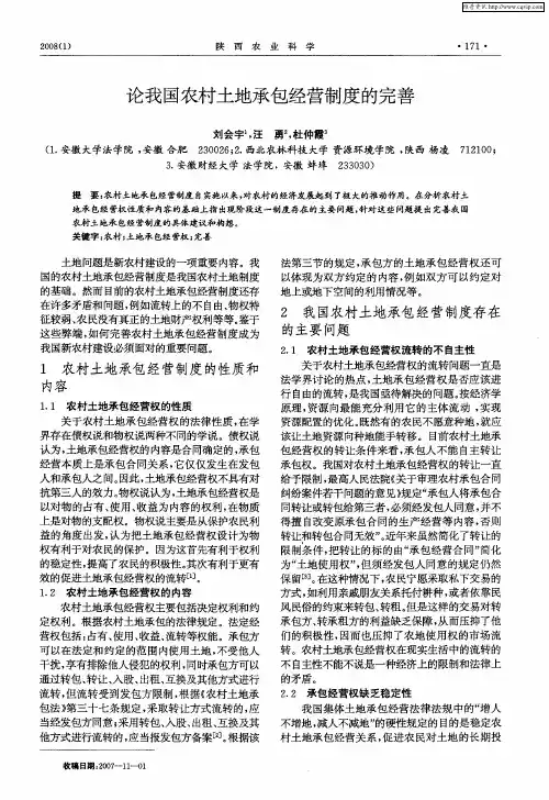 论我国农村土地承包经营制度的完善
