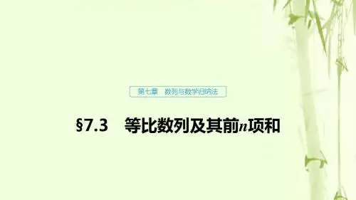 浙江2020版高考数学第七章数列与数学归纳法7.3等比数列及其前n项和课件