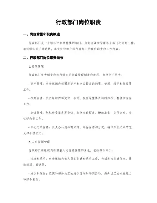 行政部门岗位职责
