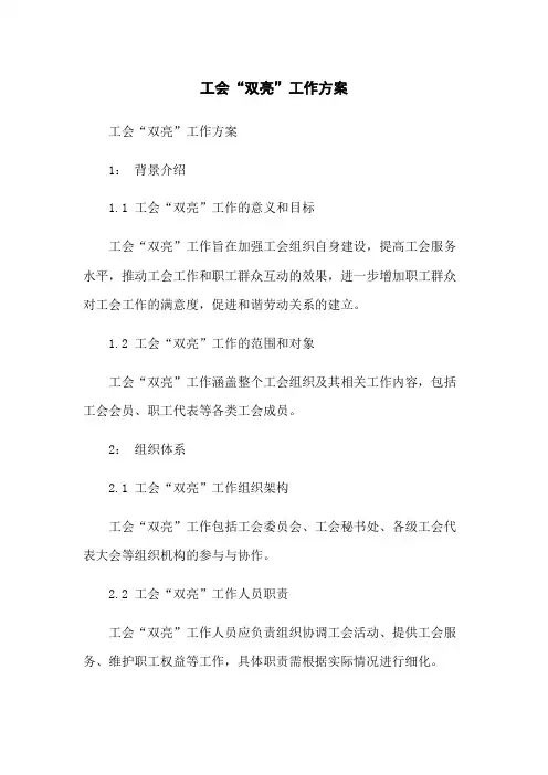 工会“双亮”工作方案