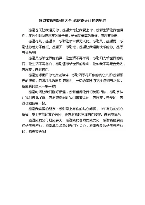 感恩节祝福短信大全-感谢苍天让我遇见你