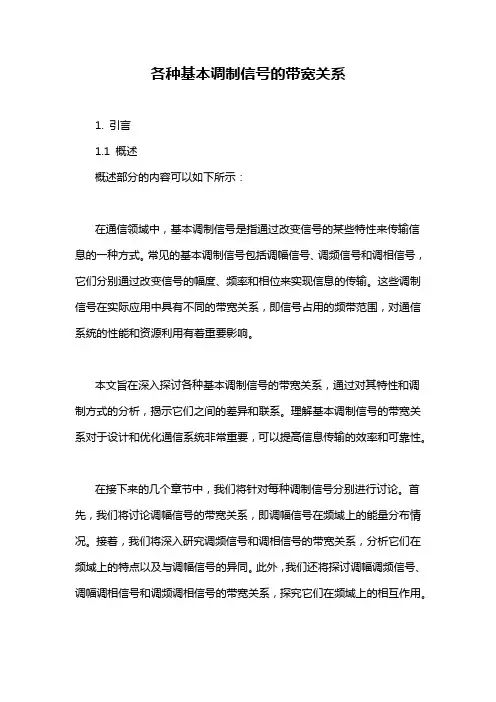 各种基本调制信号的带宽关系