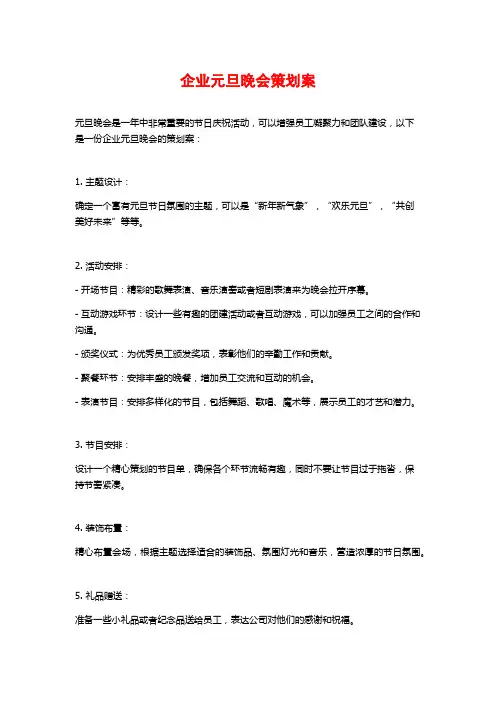 企业元旦晚会策划案